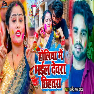 Holiya Me Bhail Devara Chhihatara