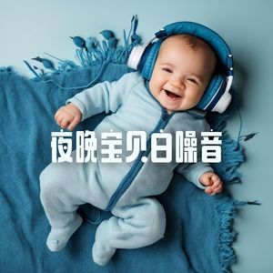 夜晚宝贝白噪音 - 帮助新生儿睡得很深的纯音乐