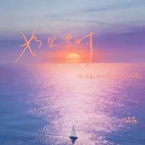 如果当时（红雨瓢泼泛起了回忆怎么潜）