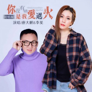 你没有错是我爱过火 (对唱版) - 唐大鹏、李英封面