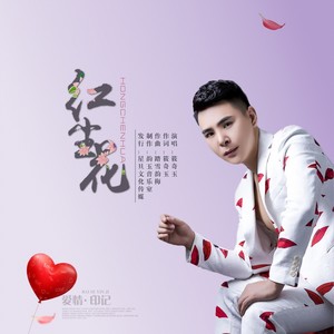 红尘花