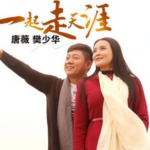一起走天涯-唐薇&樊少华