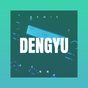 留什么给你 (DJ版)