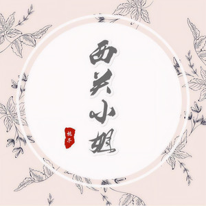 西关小姐