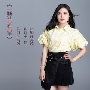 一颗红心在心里