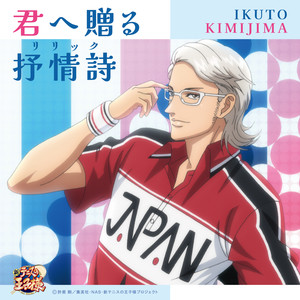 君へ贈る抒情詩 (リリック)