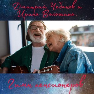 Гимн пенсионеров (Explicit)