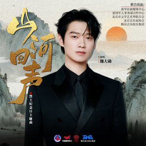 魏大勋 - 山河回声