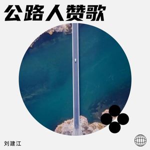 张路路的路-2024 (伴奏)