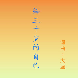 给三十岁的自己