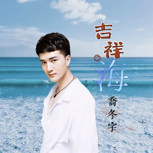 吉祥海 (伴奏)
