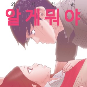 알게뭐야 OST Part.2 (谁在乎 O.S.T Part 2)