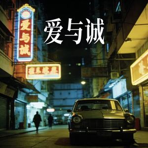 爱与诚 (R&B版) - cover私藏馆封面