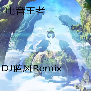 咖宝舞 (DJ蓝风Remix hardstyle)