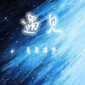 遇见 (温柔女生版)