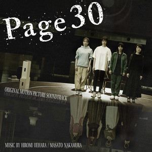 始まりの歌 - Page30 - (映画『Page30』オリジナル・サウンドトラックより)