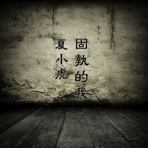 固执的我