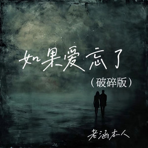 如果爱忘了 (破碎版)