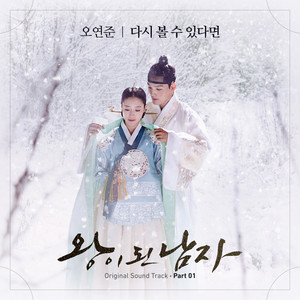 왕이 된 남자 OST Part.1 (成为王的男人 OST Part.1)