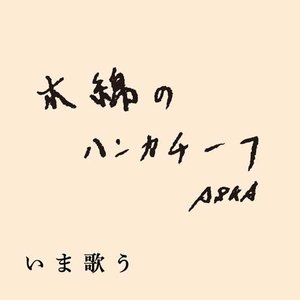 木綿のハンカチーフ