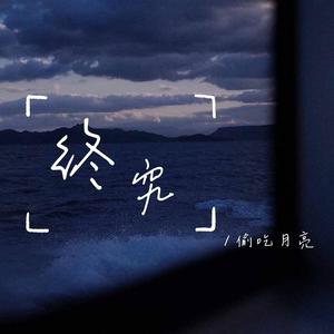 终究