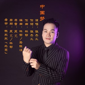 中国梦 (伴奏)