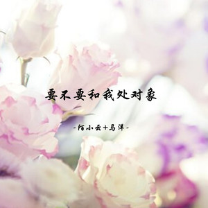要不要和我处对象 (伴奏)