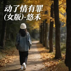 动了情有罪 (女版)