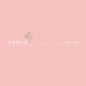 황소리 1집 - 마음 쉬는 날