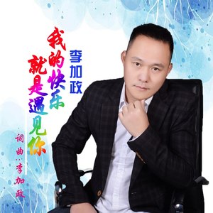 我的快乐就是遇见你