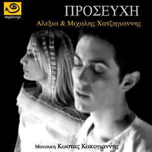 Προσευχή (Prayer)