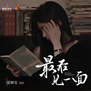 最后见一面（DJHY版）