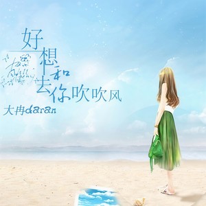 好想和你去吹吹风