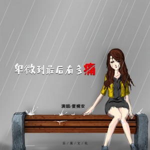 卑微到最后有多痛封面