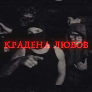 Крадена любов, Ч. 2 (Explicit)