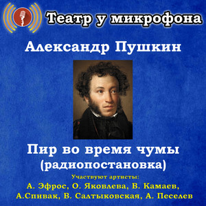 Александр Пушкин: Пир во время чумы (радиопостановка)