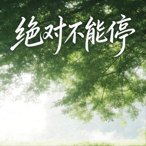 绝对不能停 (伴奏)