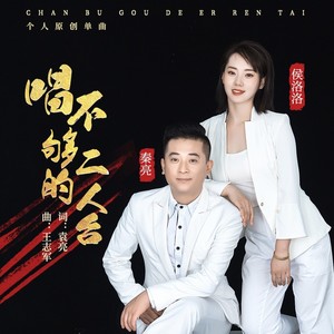 唱不够的二人台