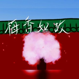 梅香如故