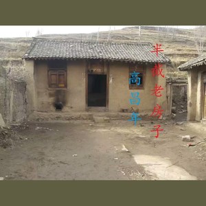 半截老房子