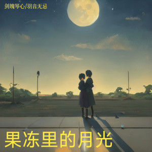 我用Ai唱首歌-羽音无忌