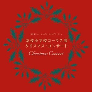 カードキャプターさくら「友枝小学校コーラス部クリスマスコンサート」 (友枝小学校合唱部圣诞节音乐会)