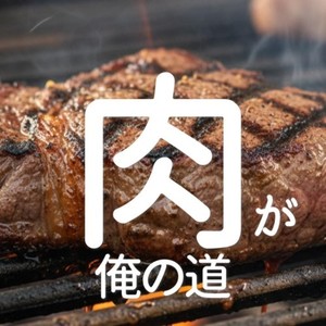 肉、肉、肉に決まってんだろ (feat. 宮舞モカ)