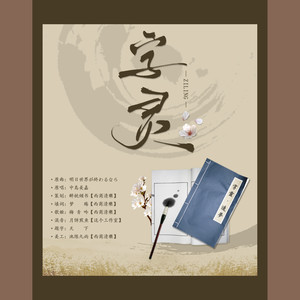 西商清樂 - 字灵·造梦