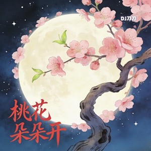 桃花朵朵开 (DJ刀刀版)封面