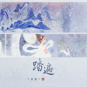 踏遍 (DJheap九天版)