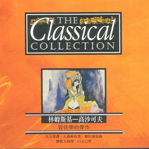古典音乐百科A-VOL25_林姆斯基_管弦乐的杰作