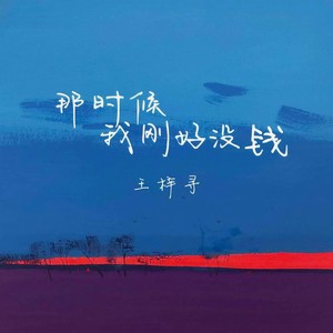 那时候我刚好没钱