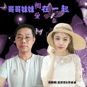哥哥妹妹相爱在一起