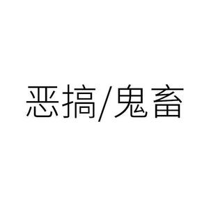 恶搞/鬼畜 系列